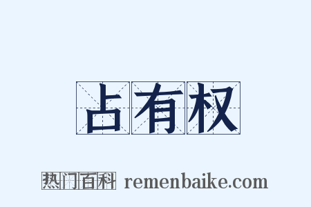 占有权是什么意思的图片